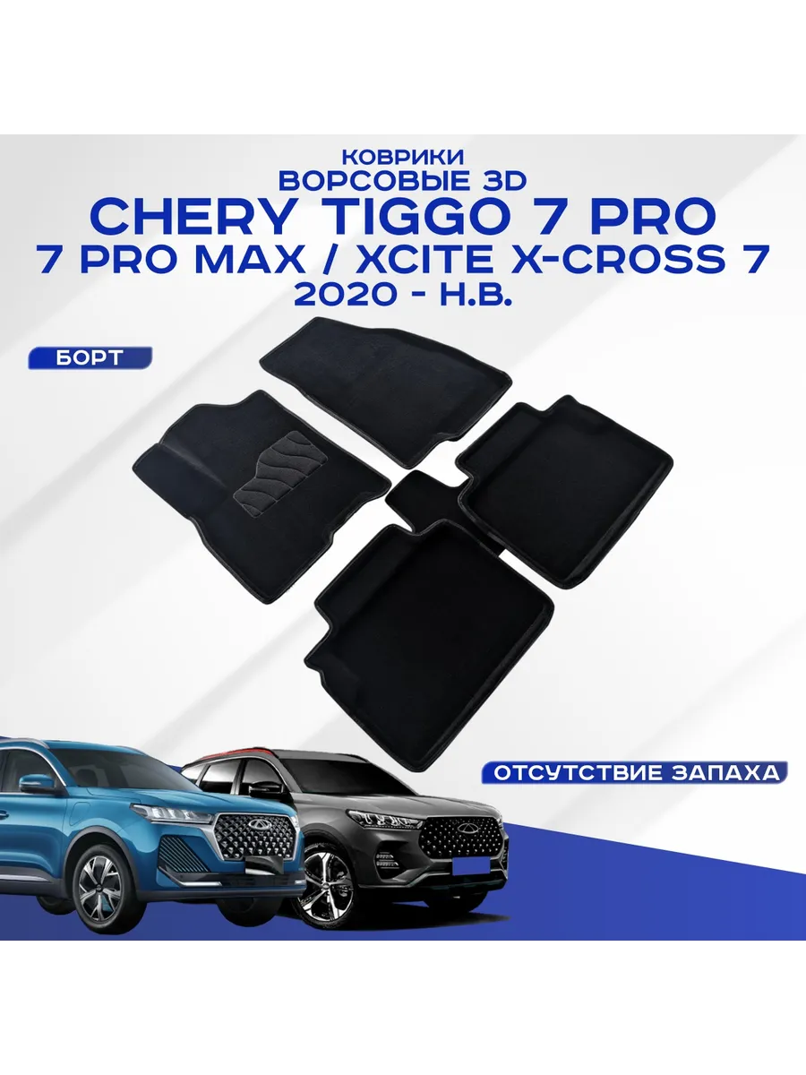 Коврики ворс 3D CHERY TIGGO 7 PRO / 7 PRO max 2020-н.в. Seintex 209160355 купить за 6 119 ₽ в интернет-магазине Wildberries