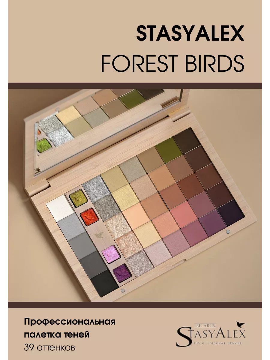 Тени для век FOREST BIRDS / палетка теней StasyAlex 209160484 купить в  интернет-магазине Wildberries