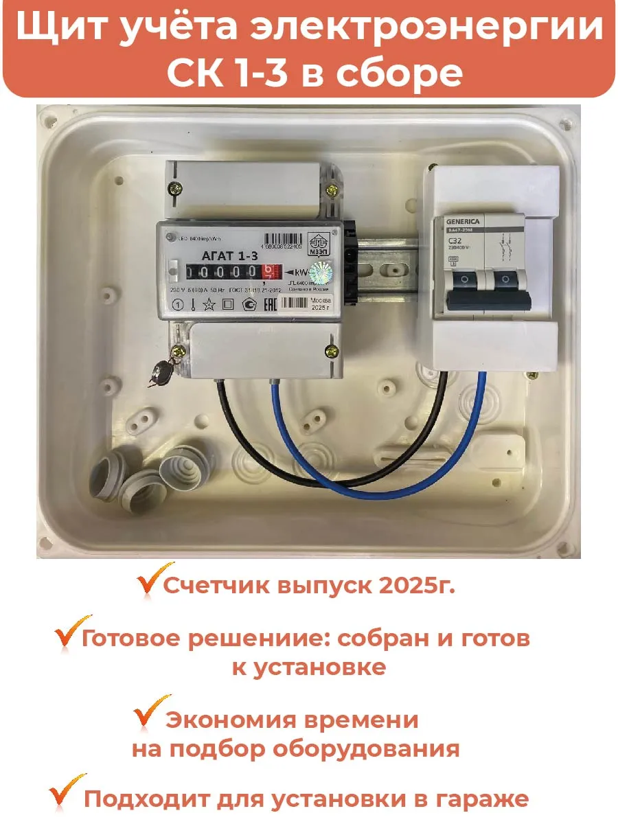 Комплект Гаражный-1А-32: Щит учёта электроэнергии в сборе