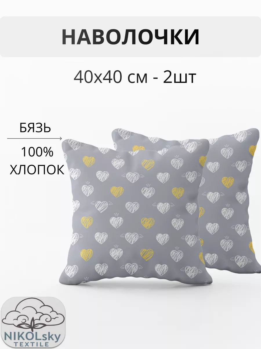 Наволочки 40х40 комплект 2шт