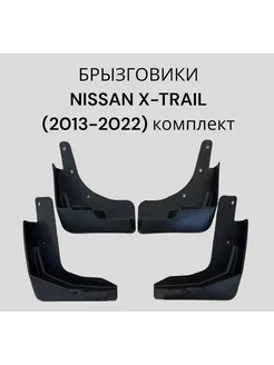 Брызговики на Nissan X-Trail 2013-2022/Ниссан Икстрейл компл 209162373 купить за 1 527 ₽ в интернет-магазине Wildberries