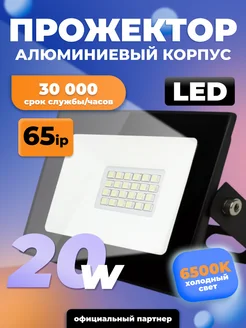 Прожектор светодиодный уличный 20 Вт 209163079 купить за 277 ₽ в интернет-магазине Wildberries