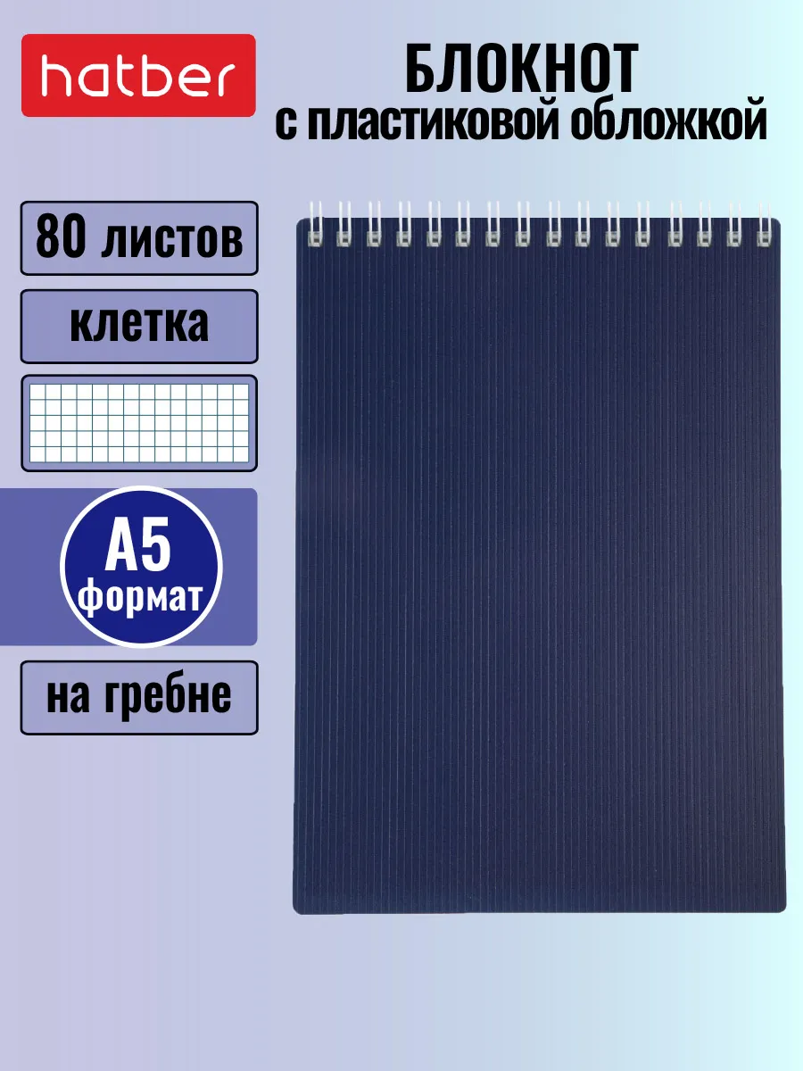 Блокнот 80 листов А5 клетка Пластиковая обложка