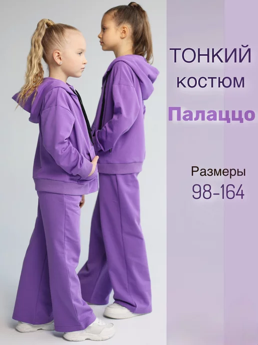 proMaxi kids Костюм для девочки на молнии тонкий брюки клеш палаццо, фиолетовый