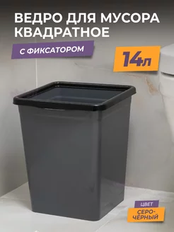 Ведро для мусора с фиксатором 14л квадратное, мусорный бак VIOLET 209164264 купить за 702 ₽ в интернет-магазине Wildberries