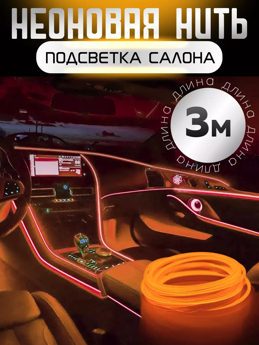 Подсветка в машину светодиодная неоновая лента