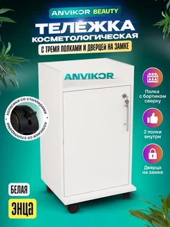 Косметологическая тележка с дверцей на замке Энца Anvikor 209164559 купить за 2 481 ₽ в интернет-магазине Wildberries