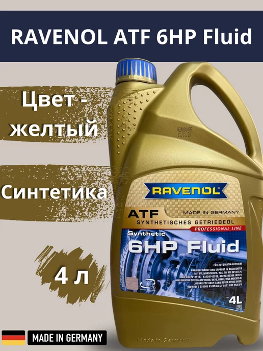 RAVENOL ATF 6HP Fluid трансмиссионное масло синтетическое 4л