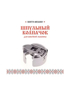 Шито-Вязано Шпульный колпачок, шпуледержатель металлический