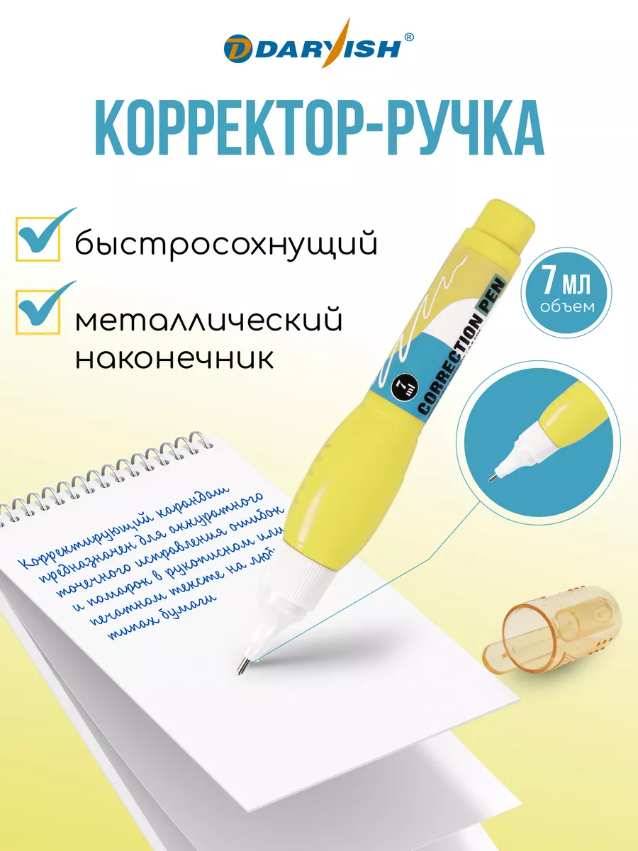 Корректор канцелярский с метал. наконечником ручка штрих