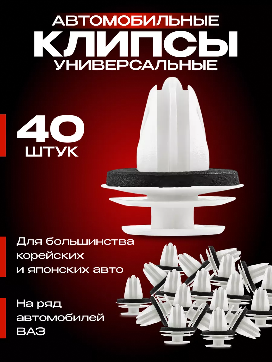 Клипсы для авто, набор 40 штук