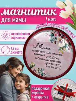 Открытка магнит мамочке manual_work09 209167057 купить за 203 ₽ в интернет-магазине Wildberries