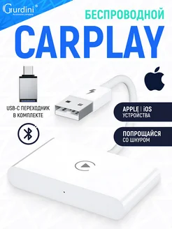 Беспроводной адаптер в машину Carplay для iPhone USB-A Gurdini 209167514 купить за 3 030 ₽ в интернет-магазине Wildberries