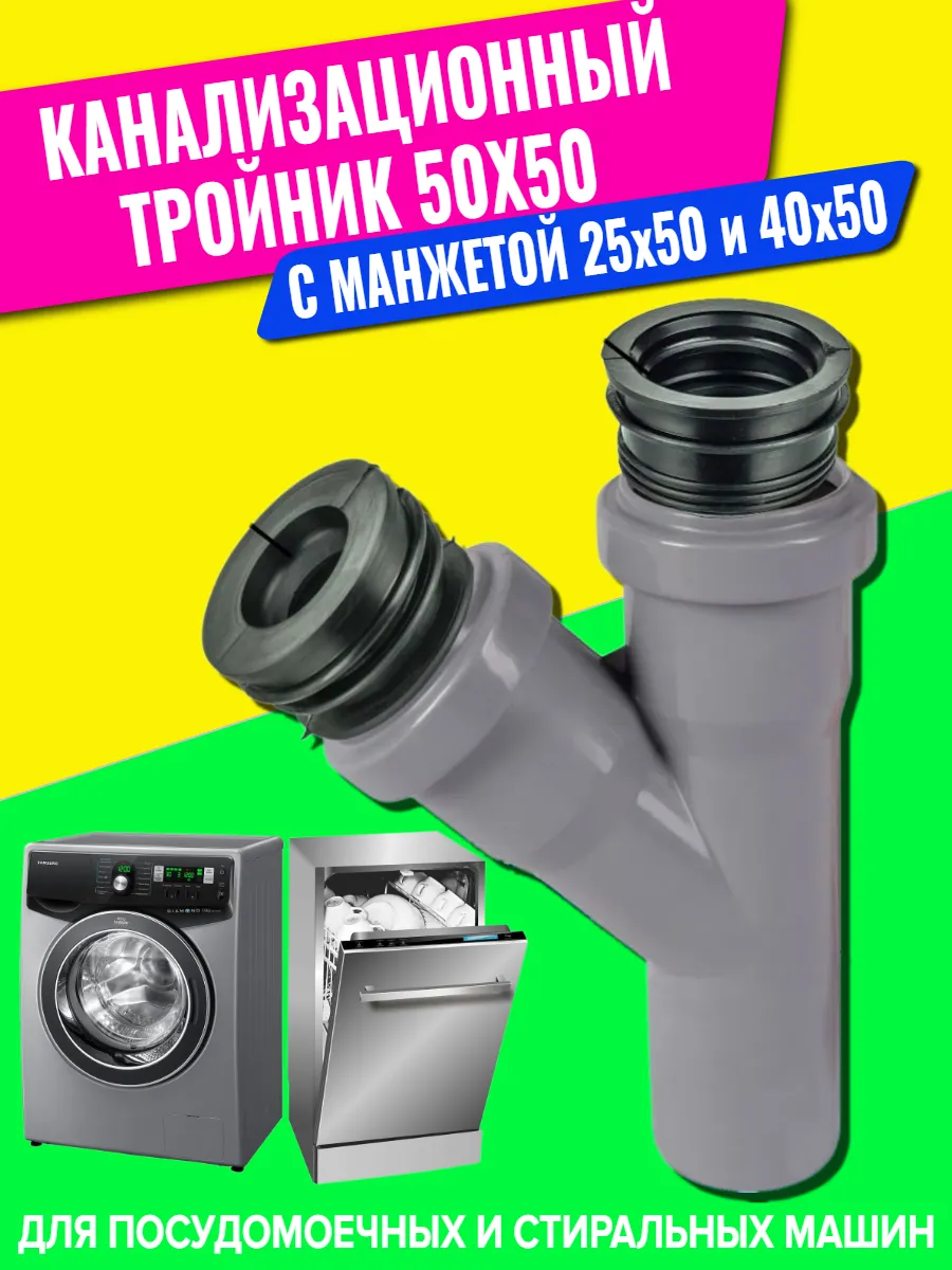 Набор Тройник 50*50* 45гр. +2 манжеты 50х40 и 50х25