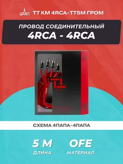 Кабель межблочный ТТ КМ 4RCA-ТТ5М Гром URAL 209168844 купить за 1 972 ₽ в интернет-магазине Wildberries