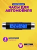 Часы автомобильные электронные с термометром и будильником Орбита 209169098 купить за 707 ₽ в интернет‑магазине Wildberries