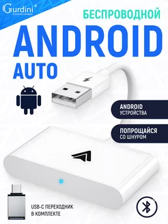 Беспроводной адаптер Android Auto USB-A + OTG, белый. Gurdini 209169279 купить за 4 300 ₽ в интернет-магазине Wildberries