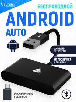 Беспроводной адаптер Android Auto USB-A + OTG, черный Gurdini 209169280 купить за 4 674 ₽ в интернет-магазине Wildberries