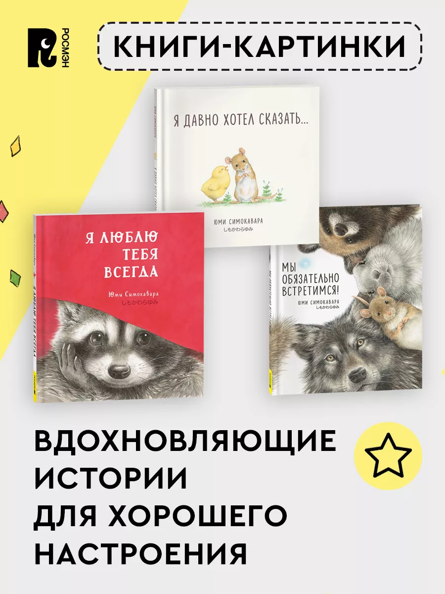 Мы обязательно встретимся! Книжка-картинка Сказка для малыша РОСМЭН  209169315 купить за 436 ₽ в интернет-магазине Wildberries