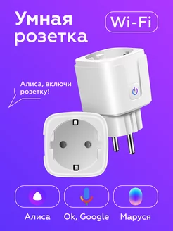 Умная розетка с таймером, wifi, Яндекс Алисой, Марусей Amaze Light 209169830 купить за 929 ₽ в интернет-магазине Wildberries