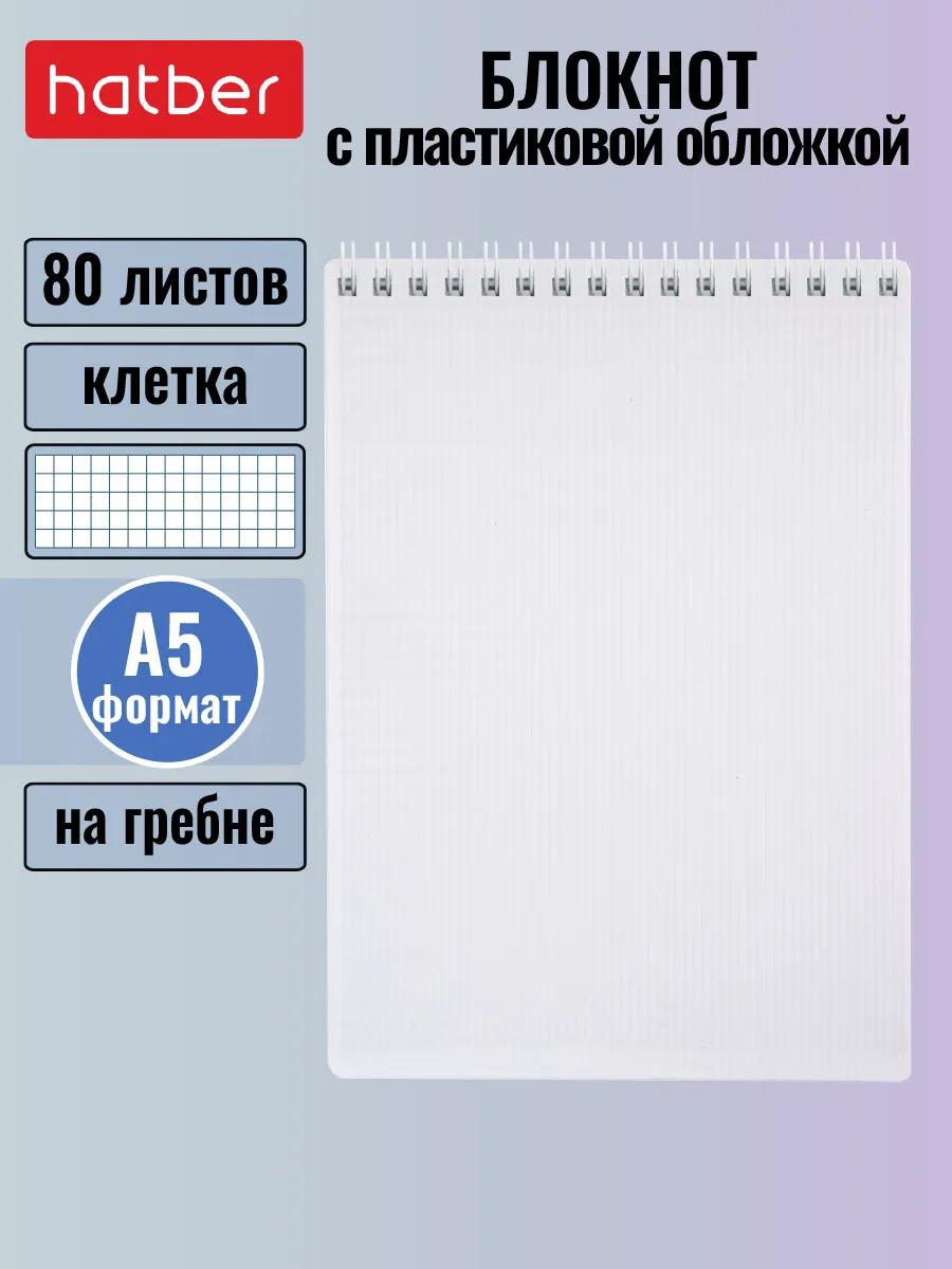 Блокнот 80л А5 клетка Пластиковая обложка