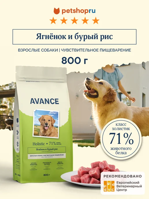 Сухой корм Avance Бурым для собак, ягненок, 0,8 кг
