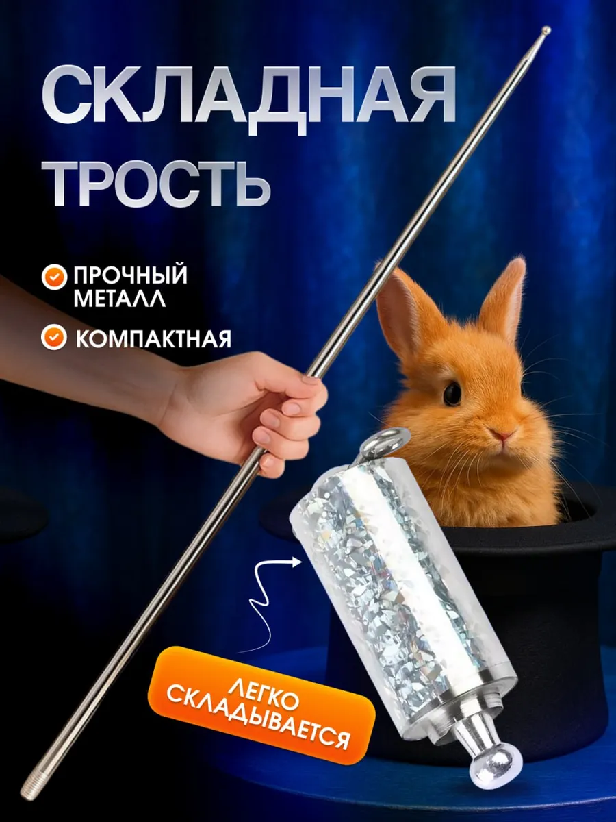 Трость для фокусов серебряная