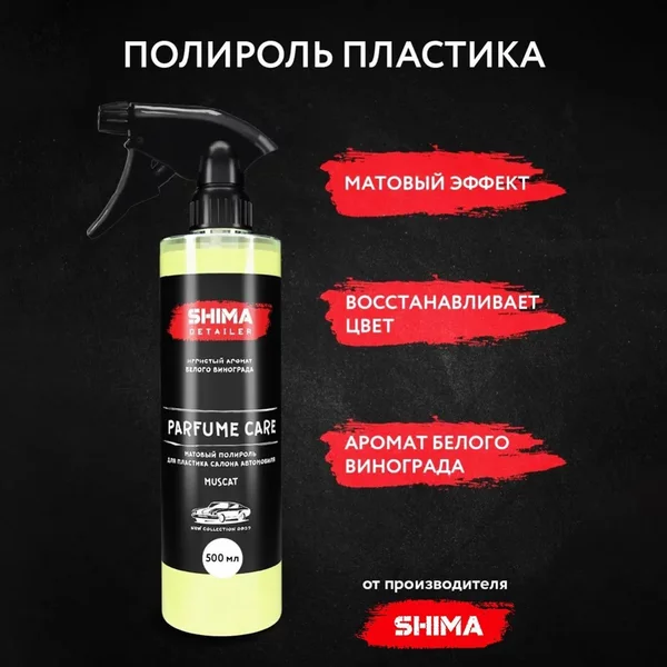 Парфюмированный полироль для пластика, матовый, Мускат