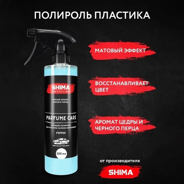 Парфюмированный полироль для пластика, матовый, Перец