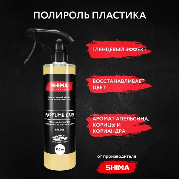 Парфюмированный полироль для пластика, глянцевый, Энергетик