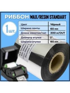 Риббон Wax-Resin Standard 60x300x1"x60 - OUT, черный, 1 шт Для термопринтера 209173901 купить за 680 ₽ в интернет-магазине Wildberries