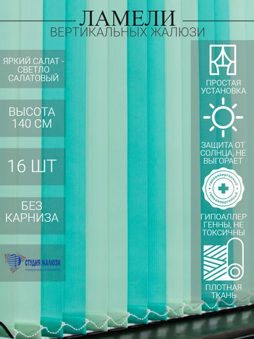 Ламели для вертикальных жалюзи 140 см 16 шт