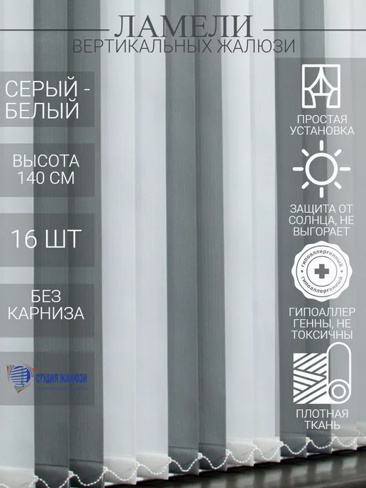 Ламели для вертикальных жалюзи 140 см 16 шт