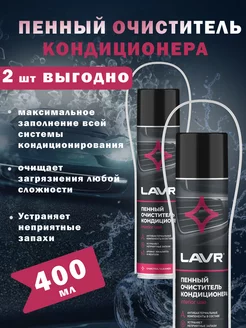 Очиститель кондиционера LAVR 209175253 купить за 1 020 ₽ в интернет-магазине Wildberries