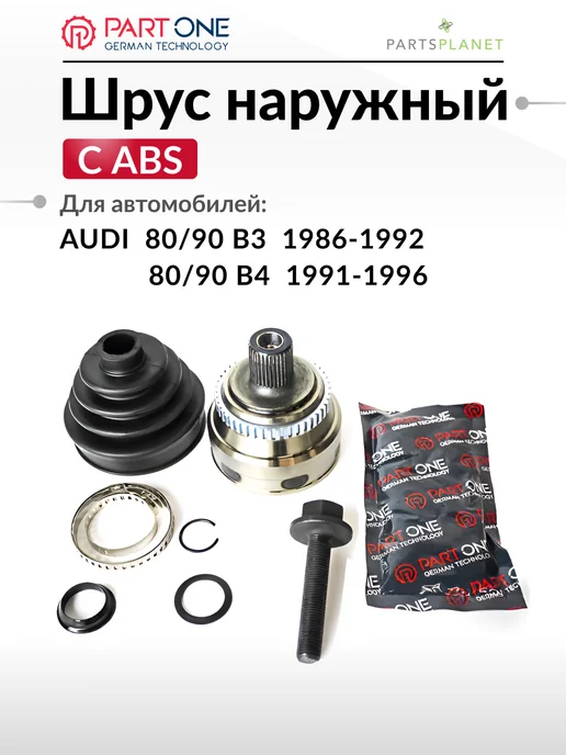 PART-ONE ШРУС наружный, для Ауди 80 б3, Ауди 80 б4, (с ABS), вариант