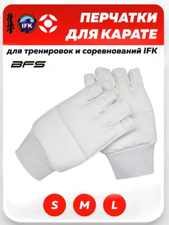 Перчатки для карате и единоборств BFS Sport 209176688 купить за 1 511 ₽ в интернет-магазине Wildberries