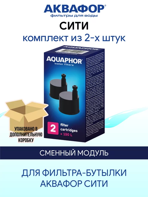 Аквафор Картридж для бутылки Сити 2 штуки, черный