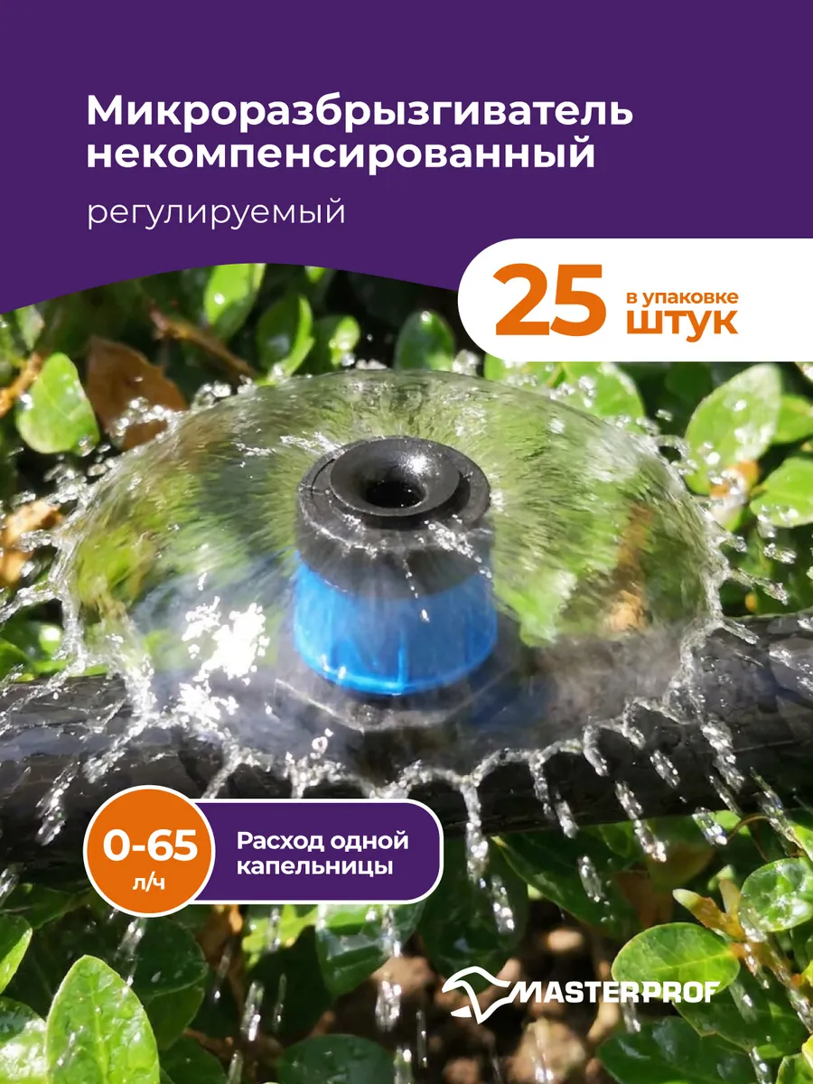 Капельница для капельного полива регулируемая круговая, 25шт
