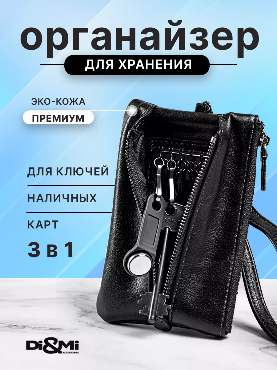 Кошелек ключница