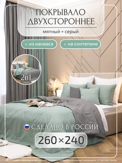 Двухстороннее покрывало из канваса, 260х240 см, 1 шт Gernets Home 209177652 купить за 5 594 ₽ в интернет-магазине Wildberries