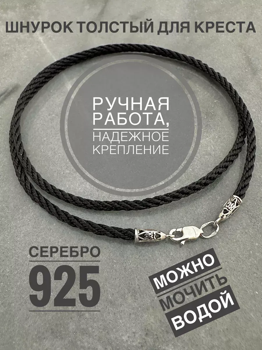 Шнурок для крестика кулона...