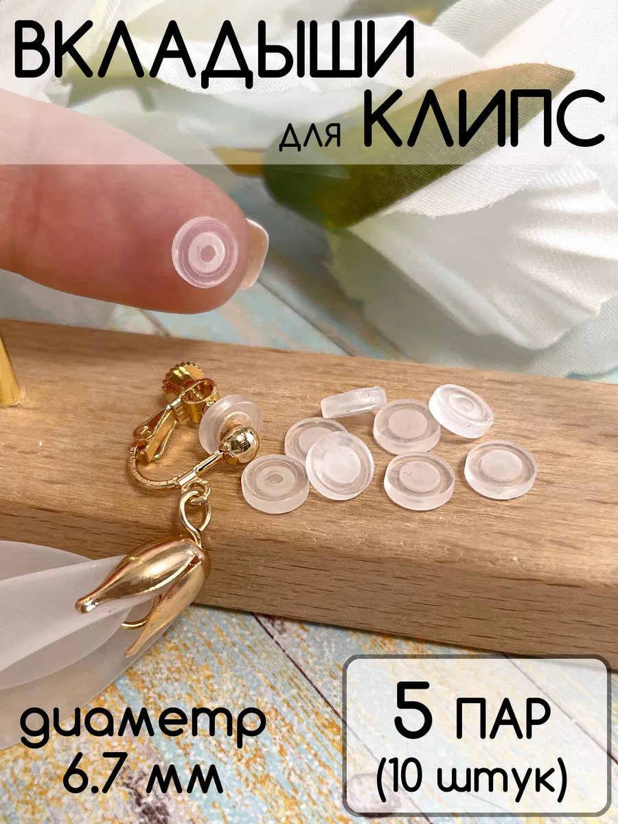 Вкладыши для клипс силиконовые