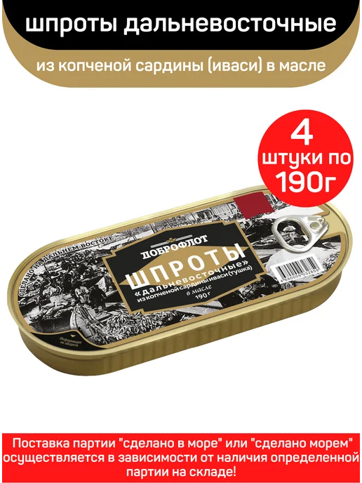 Доброфлот Шпроты из копченой сардины иваси тушка в масле, 4шт по 190г, 4 шт, 190 г