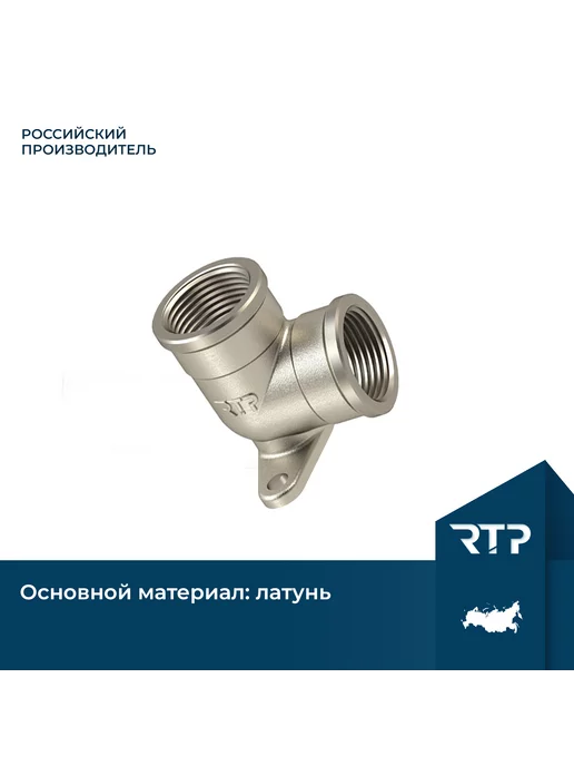 RTP Угольник латунный с креплением, внутренняя резьба 1 2"х90°, серый, фото 2