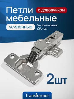 Петли мебельные с доводчиком 2шт. Transformer 209181146 купить за 259 ₽ в интернет-магазине Wildberries