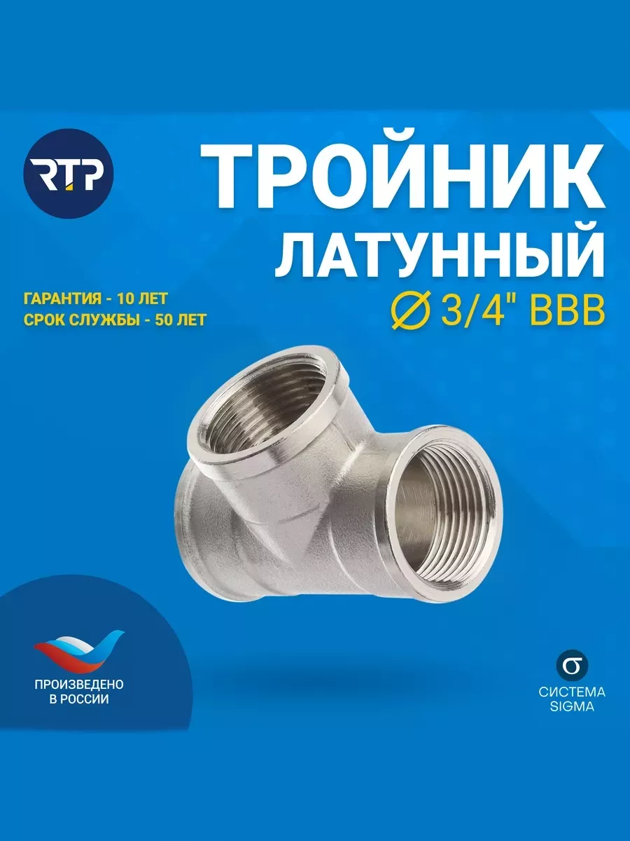 Тройник, латунь, внутренняя резьба 3/4''