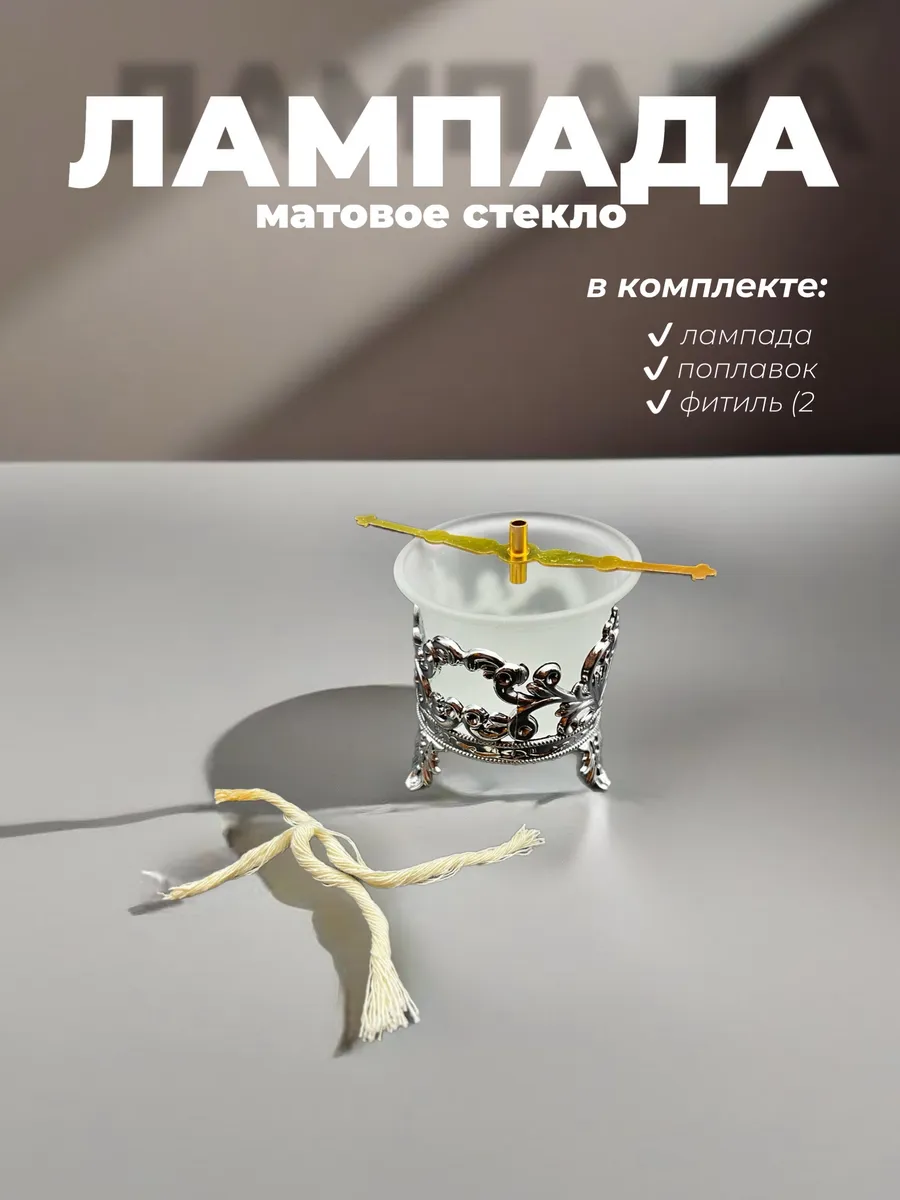 Лампада домашняя настольная