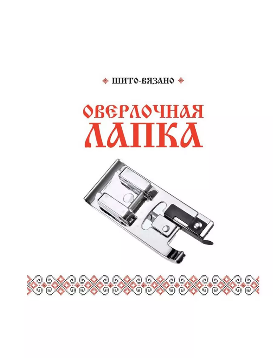 Оверлочная лапка для бытовых швейных машин. Для обметования