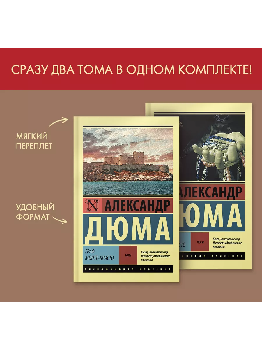 Комплект Граф Монте-Кристо
