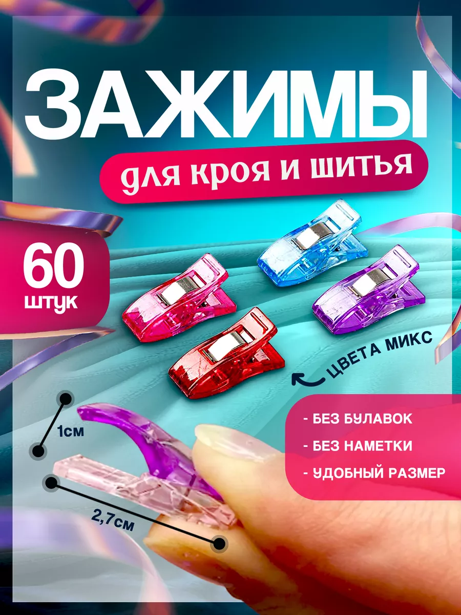 Зажимы для шитья и кроя прищепки швейные